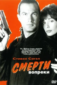 <h1>Смерти вопреки</h1>