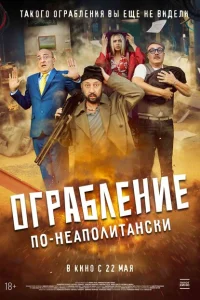 <h1>Ограбление по-неаполитански</h1>