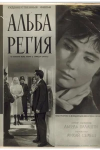 <h1>Альба Регия</h1>