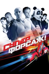 <h1>Суперфорсаж!</h1>