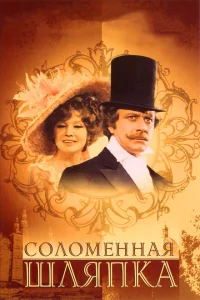 <h1>Соломенная шляпка</h1>