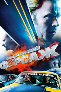 <h1>Скандинавский форсаж</h1>