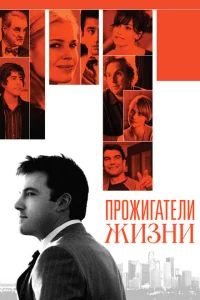 <h1>Прожигатели жизни</h1>