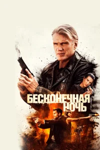 <h1>Бесконечная ночь</h1>