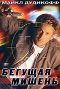 <h1>Бегущая мишень</h1>