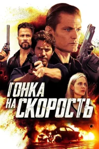 <h1>Гонка на скорость</h1>