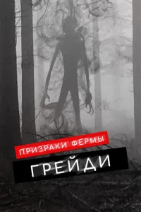 <h1>Призраки фермы Грэйди</h1>
