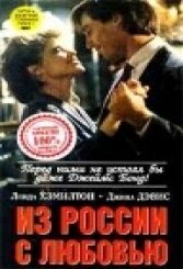 <h1>Из России с любовью </h1>
