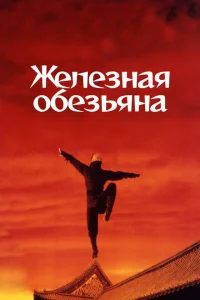 <h1>Железная обезьяна</h1>