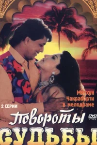 <h1>Повороты судьбы</h1>