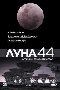 <h1>Луна 44</h1>