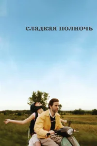 <h1>Сладкая полночь</h1>