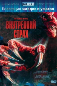 <h1>Внутренний страх</h1>