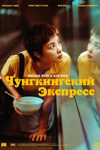 <h1>Чунгкингский экспресс</h1>