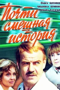 <h1>Почти смешная история</h1>