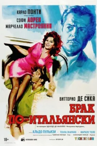 <h1>Брак по-итальянски</h1>