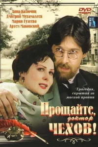 <h1>Прощайте, доктор Чехов!</h1>