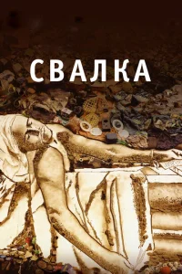 <h1>Свалка</h1>