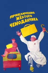 <h1>Приключения желтого чемоданчика</h1>