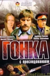 <h1>Гонка с преследованием</h1>