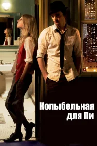 <h1>Колыбельная для Пи</h1>