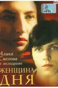 <h1>Женщина дня</h1>