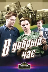 <h1>В добрый час!</h1>