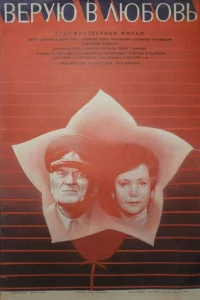 <h1>Верую в любовь</h1>