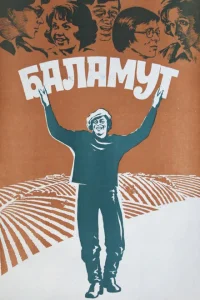 <h1>Баламут</h1>