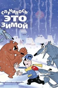<h1>Случилось это зимой</h1>