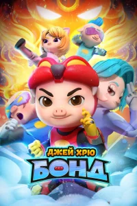 <h1>Джей Хрю Бонд</h1>