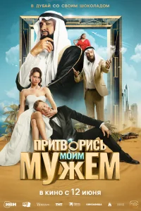 <h1>Притворись моим мужем</h1>