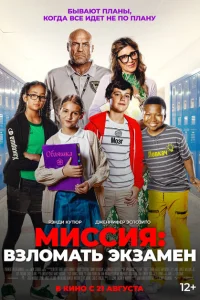 <h1>Миссия: Взломать экзамен</h1>