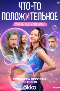 <h1>Что-то положительное</h1>