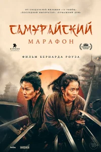<h1>Самурайский марафон</h1>