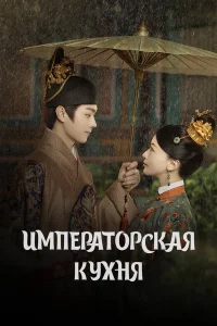 <h1>Императорская кухня</h1>
