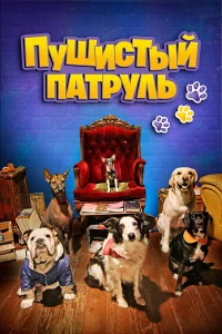 <h1>Пушистый патруль</h1>