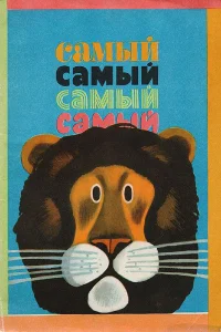 <h1>Самый, самый, самый, самый</h1>