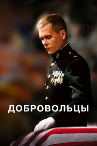 <h1>Добровольцы</h1>