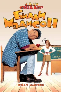 <h1>Билли Мэдисон</h1>