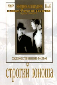 <h1>Строгий юноша</h1>
