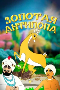 <h1>Золотая антилопа</h1>