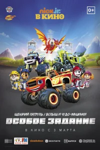<h1>Щенячий патруль и Вспыш и чудо-машинки: Особое задание</h1>