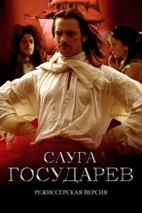 <h1>Слуга государев. Режиссерская версия</h1>
