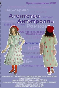 <h1>Агентство «Антитролль»</h1>