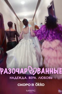 <h1>Разочарованные</h1>