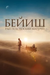 <h1>Рай под ногами матерей</h1>