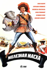 <h1>Железная маска</h1>