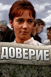 <h1>Доверие</h1>