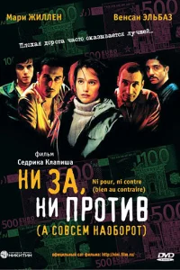 <h1>Ни за, ни против (а совсем наоборот)</h1>